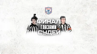 Финал глазами судей