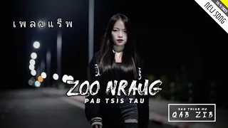 ZOO NRAUG PAB TSIS TAU - QAB ZIB / NKAUJ แร็พ TAWM TSHIAB 18/9/2023