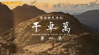 【干卓萬第一集】DAY1&2｜百岳四大難關｜萬大林道巨型神木｜十粒溪營地｜干卓萬大山｜圓糖混哪裡