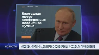 «МОСКВА - ПУТИНУ»  ДЛЯ ПРЕСС КОНФЕРЕНЦИИ СОЗДАЛИ ПРИЛОЖЕНИЕ