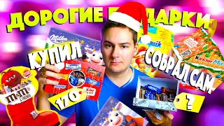 КУПИЛ НОВОГОДНИЙ ПОДАРОК vs СОБРАЛ САМ / ДОРОГИЕ подарки MILKA, KINDER, NESQUIK, M&M's / ЧТО ДЕШЕВЛЕ