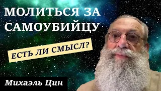 Есть ли смысл молитвы за самоубийцу? | Михаэль Цин