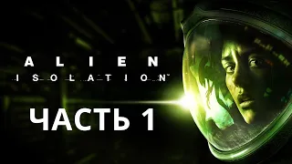 ALIEN: ISOLATION ПРОХОЖДЕНИЕ: ЧАСТЬ 1 - XBOX SERIES X