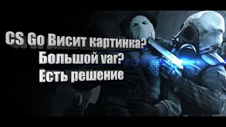 CS GO зависает картинка, но звуки есть. CS GO Большой вар(var). Решение проблемы!!!!!! 99%