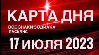 КАРТА ДНЯ🚨17 ИЮЛЯ 2023 (2 часть) СОБЫТИЯ ДНЯ🌈ПАСЬЯНС РАСКЛАД КВАДРАТ СУДЬБЫ❗️ГОРОСКОП ВЕСЫ-РЫБЫ❤️