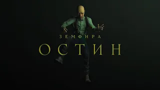 земфира — остин