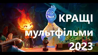 Топові мультфільми 2023 року | Кращі мультфільми 2023 року | Мультфільми 2023 українською