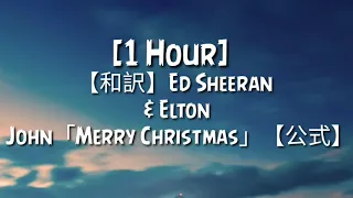 【和訳】Ed Sheeran & Elton John「Merry Christmas」【公式】 [1 Hour]
