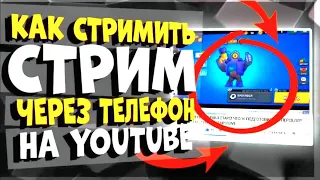 КАК СТРИМИТЬ СТРИМ ЧЕРЕЗ ТЕЛЕФОН НА YouTube 2023!!!!!