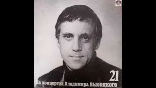 На концертах Владимира Высоцкого. 21. Пластинка. Винил.