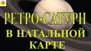 РЕТРОГРАДНЫЙ САТУРН В НАТАЛЬНОЙ КАРТЕ