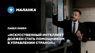 Павел Либер: IT против диктатора / Цифровая трансформация Беларуси / Экономический триггер