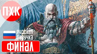 GOD OF WAR RAGNAROK Прохождение / Геймплей (Русская озвучка) 19 ᐅ Финал.