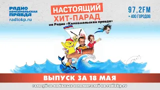 Итоги хит-парада за 13-18 мая