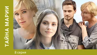 Тайна Марии. 8 серия. Мелодрама. Лучшие Сериалы