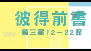 2022.09.17 彼得前書第三章12－22節