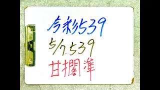 【今彩539】5月7日(二)獨支甘擱準【上期中35】 #539 教學