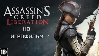 Assassin's Creed:  Liberation HD - Игрофильм