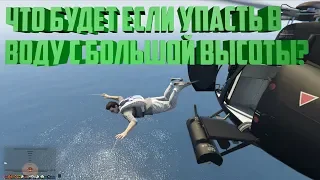 ЧТО БУДЕТ ЕСЛИ УПАСТЬ В ВОДУ С БОЛЬШОЙ ВЫСОТЫ В GTA 5? ЭКСПЕРИМЕНТ