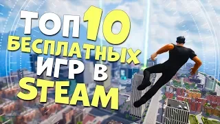 ТОП 10 БЕСПЛАТНЫХ ИГР В СТИМЕ В КОТОРЫЕ ТЫ ОБЯЗАН ПОИГРАТЬ! FREE STEAM 2019