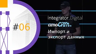 AmoCRM 2020 Импорт и экспорт данных