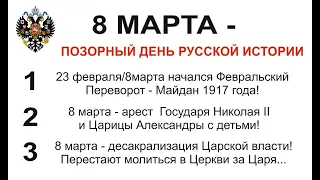 8 МАРТА: ЧТО ПРАЗДНУЕМ?