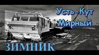 ЗИМНИК Усть—Кут—Мирный. Лето и осень.