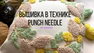 Вышивка в технике PUNCH NEEDLE | DIY