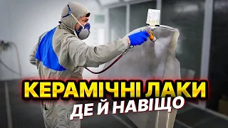 Керамічні лаки для авто. Як наносити і навіщо. На Капоті.