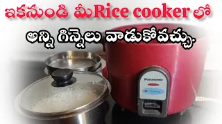 Ricecookerలో అల్లుమినియం గిన్నెకుబదులుగా అన్ని వాడేయండి.save your money and health.Rice cooker hack