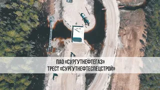 ПАО "Сургутнефтегаз", Трест "Сургутнефтеспецстрой".