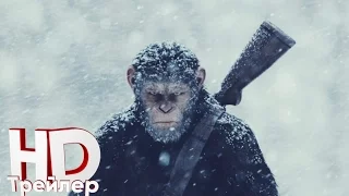 Война планеты обезьян – Первый трейлер HD (2017)