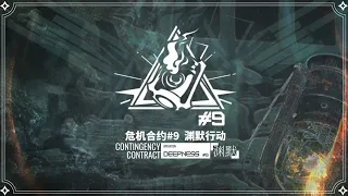 CC#9 Operation Deepness - Contingency Contract #9 -【Arknights CN】