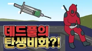 배그 데드풀의 탄생비화?! l 배틀그라운드 애니메이션 ( battleground animation ) by. 스낵넛