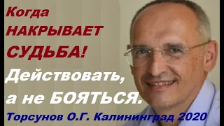 Когда НАКРЫВАЕТ СУДЬБА! Действовать, а не БОЯТЬСЯ...  Торсунов О.Г. Калининград