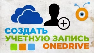 Как Создать Учетную Запись в OneDrive | Регистрация в OneDrive