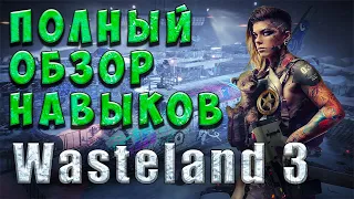 Wasteland 3 - Гайд создание персонажа - Навыки