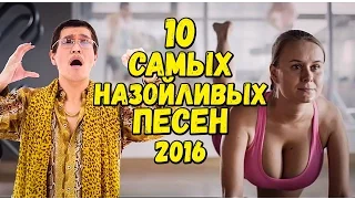 10 САМЫХ НАЗОЙЛИВЫХ ПЕСЕН 2016 (часть 2)