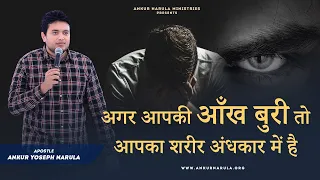 अगर आपकी आँख बुरी तो आपका शरीर अंधकार में है ||  Ankur Narula Ministries