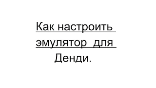 Настроить эмулятор для Денди.