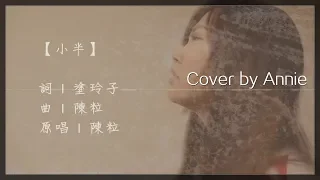 陳粒 - 小半 (Cover by Annie)