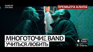 Многоточие Band "Учиться любить" (при уч. Динайс, Mary-A) OFFICIAL HD VIDEO