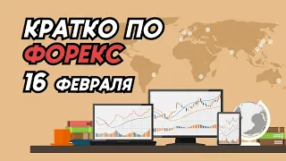 Кратко по Форекс на 16 февраля | FXReview