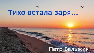 Тихо встала заря...(Пётр Бальжик)