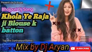 Khola-ye-Raja-ji(Bhojpuri Dj Song)-Dhamaka-Mix-Hard-jbl- Mix by Dj Aryan(Gurdayalpur)