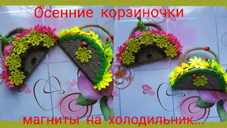 Осенние корзиночки. Магниты на холодильник.Hand made. DIY.