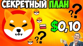 *СЕКРЕТНЫЙ ПЛАН* Стоимость Shiba Inu $0,10 Это Реально? - Сожжено 917 млн SHIB