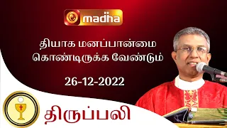 🔴 LIVE 26 December  2022 Holy Mass in Tamil 06:00 PM (Evening Mass) | Madha TV