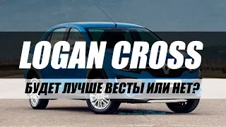 НОВЫЙ RENAULT LOGAN CROSS 2018. ПЕРВЫЕ ПОДРОБНОСТИ