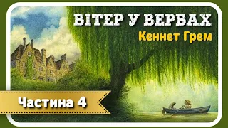 4. ВІТЕР У ВЕРБАХ (Кеннет Грем) - АУДІОКНИГА українською мовою (частина ЧЕТВЕРТА)